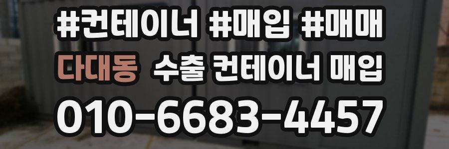 다대동 수출 컨테이너 매입