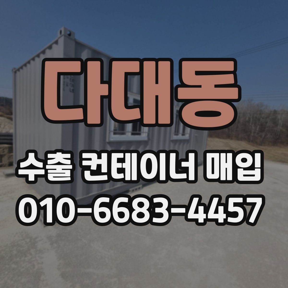 다대동 수출 컨테이너 매입