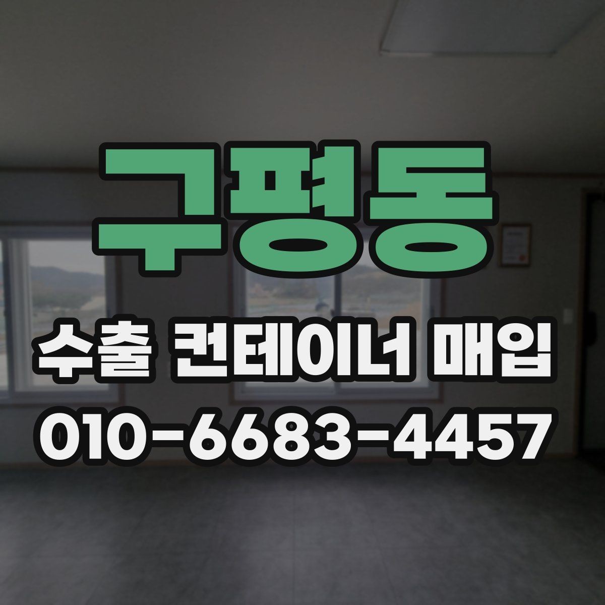 구평동 수출 컨테이너 매입 상담 시 전달하면 좋은 정보