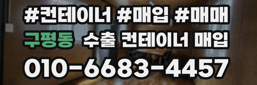 구평동 수출 컨테이너 매입