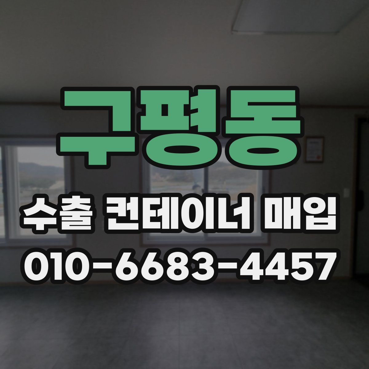 구평동 수출 컨테이너 매입