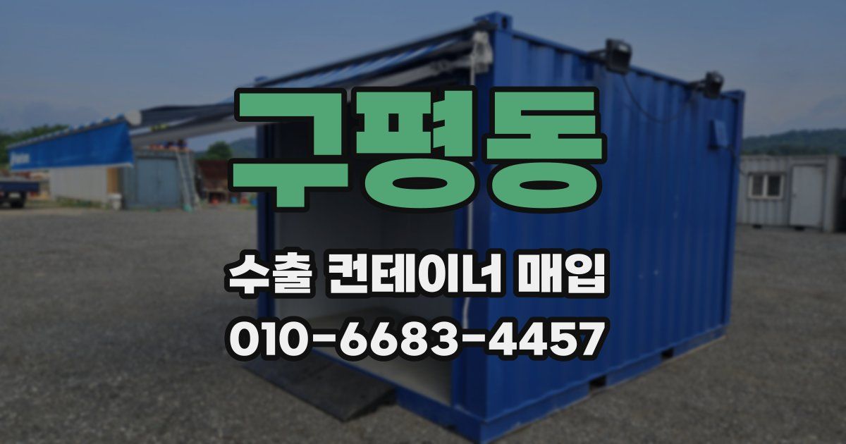 구평동 수출 컨테이너 매입