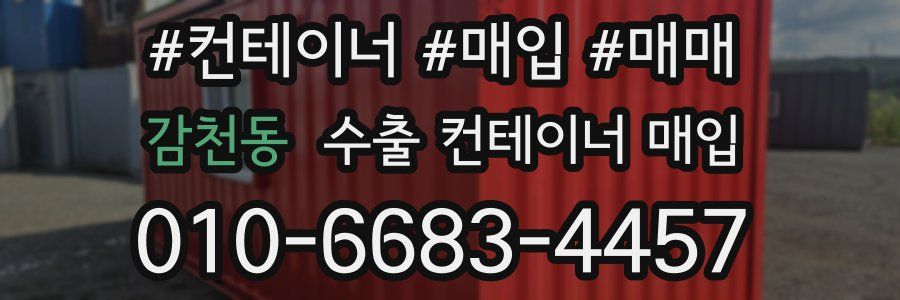 감천동 수출 컨테이너 매입