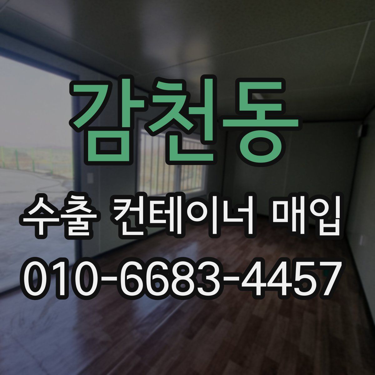 감천동 수출 컨테이너 매입