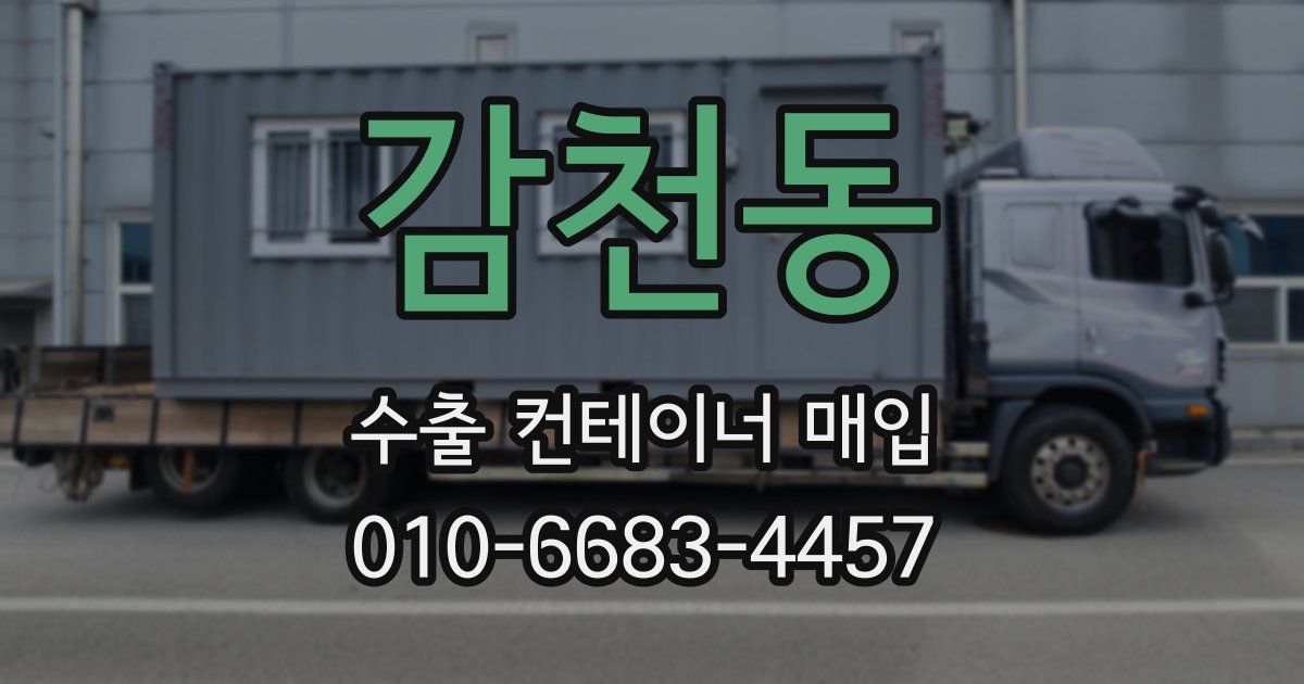감천동 수출 컨테이너 매입
