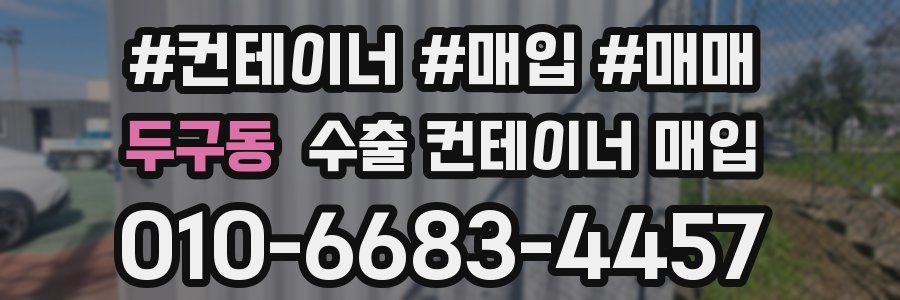 두구동 수출 컨테이너 매입