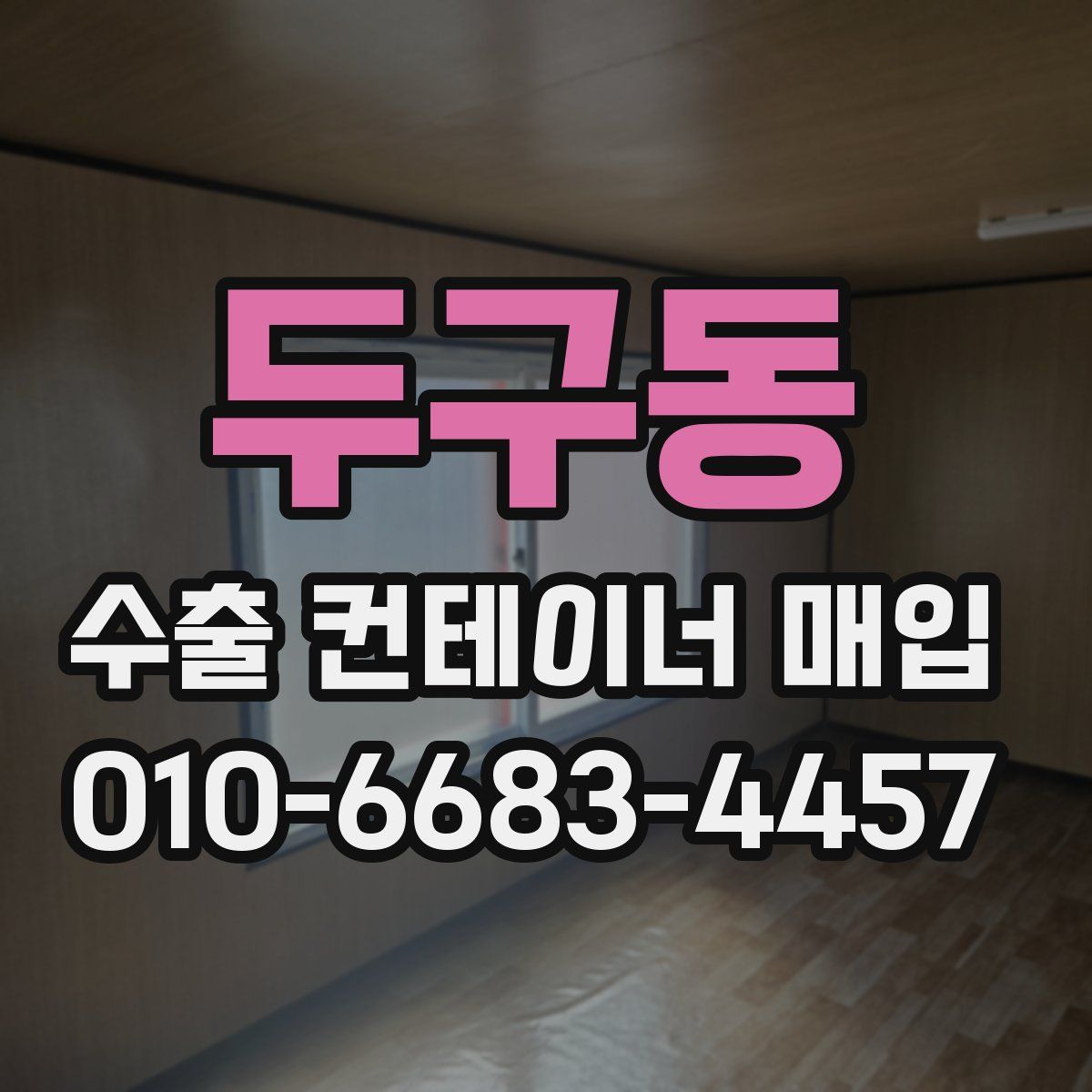 두구동 수출 컨테이너 매입