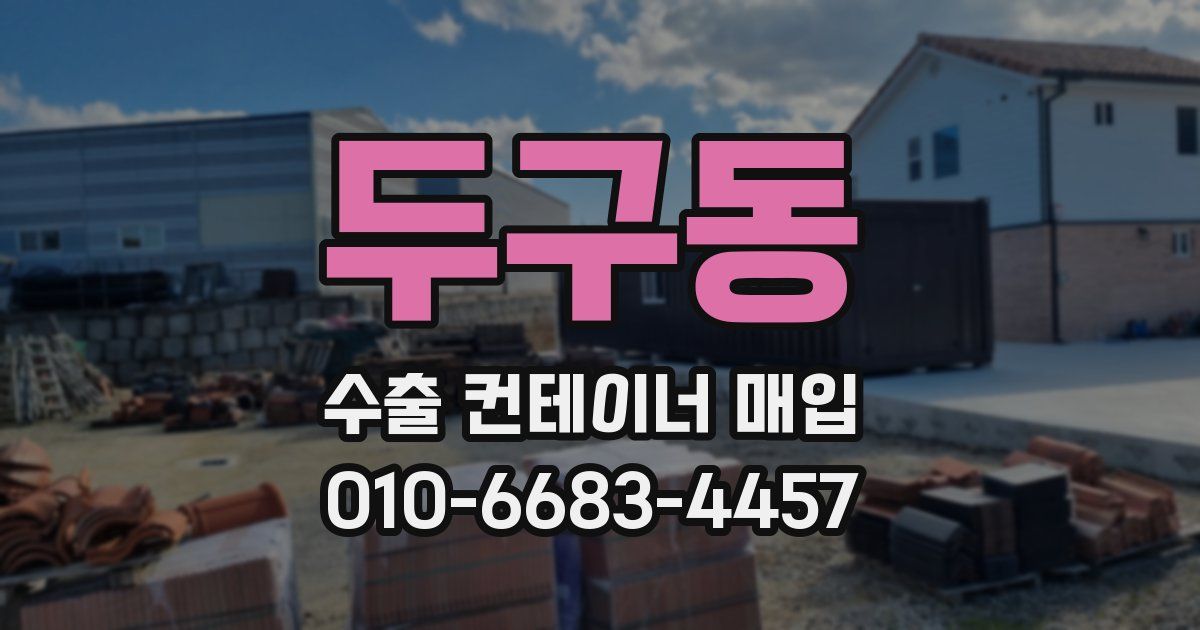 두구동 수출 컨테이너 매입