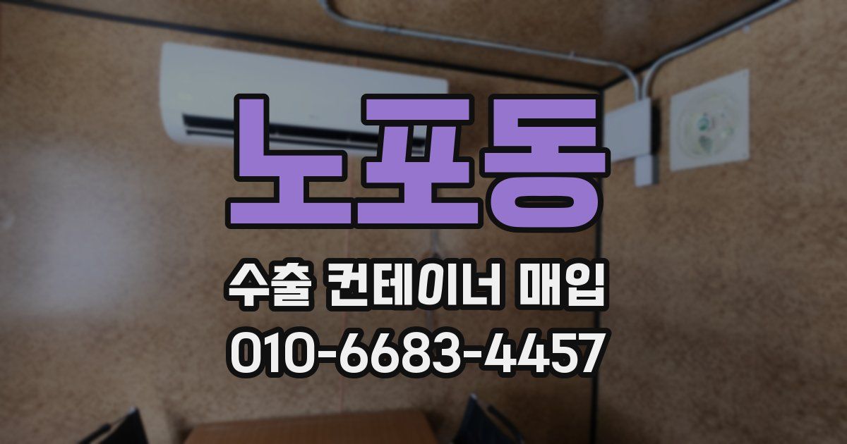 노포동 수출 컨테이너 매입