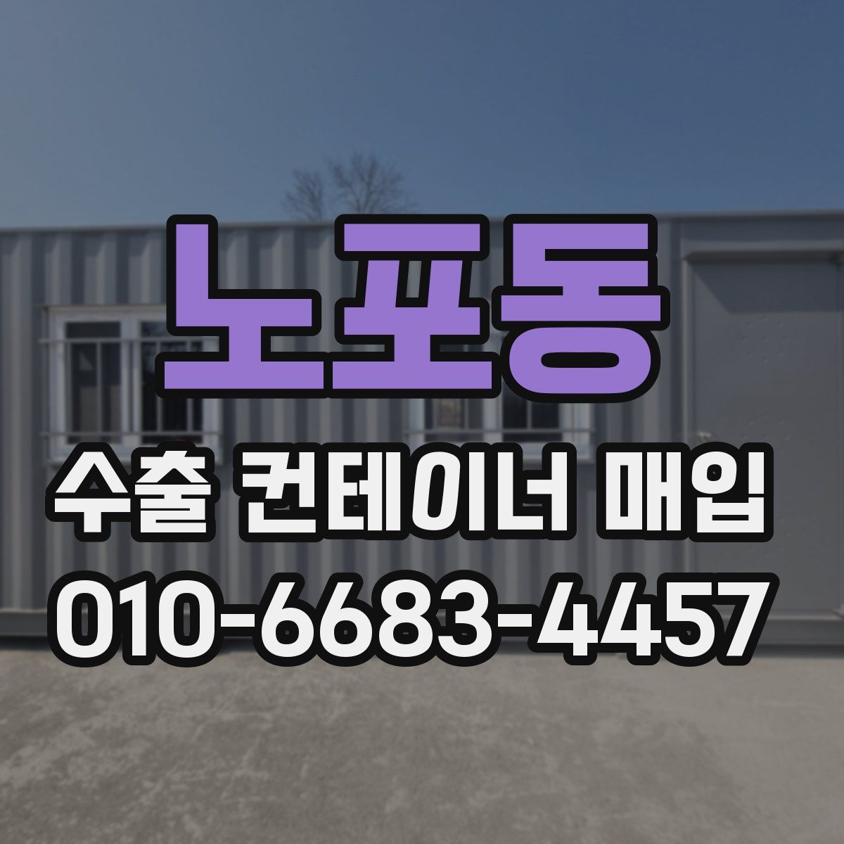 노포동 수출 컨테이너 매입