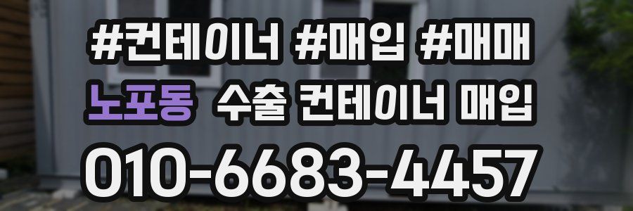 노포동 수출 컨테이너 매입