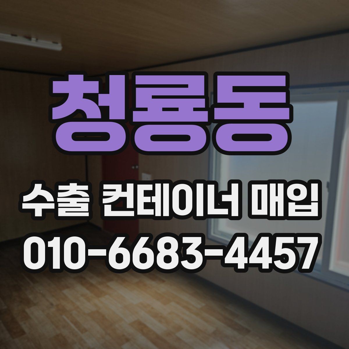 청룡동 수출 컨테이너 매입 거래 전 예상 비용 살펴보기