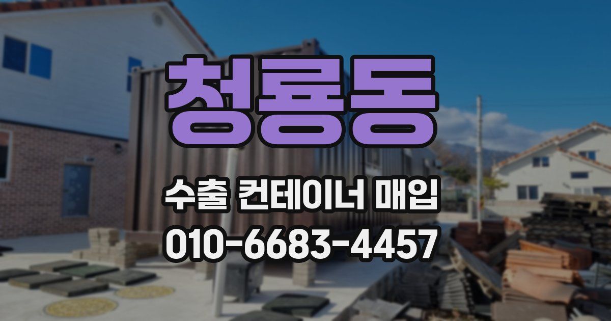 청룡동 수출 컨테이너 매입