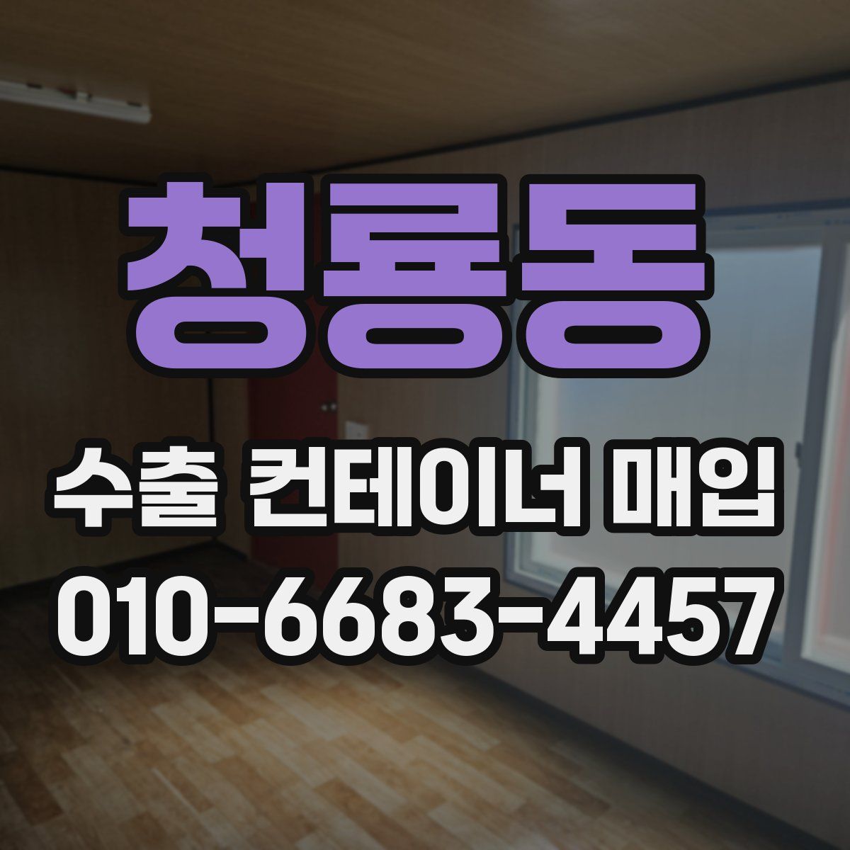 청룡동 수출 컨테이너 매입