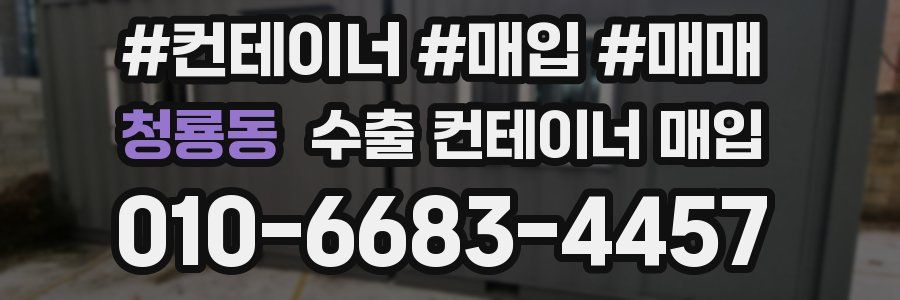 청룡동 수출 컨테이너 매입