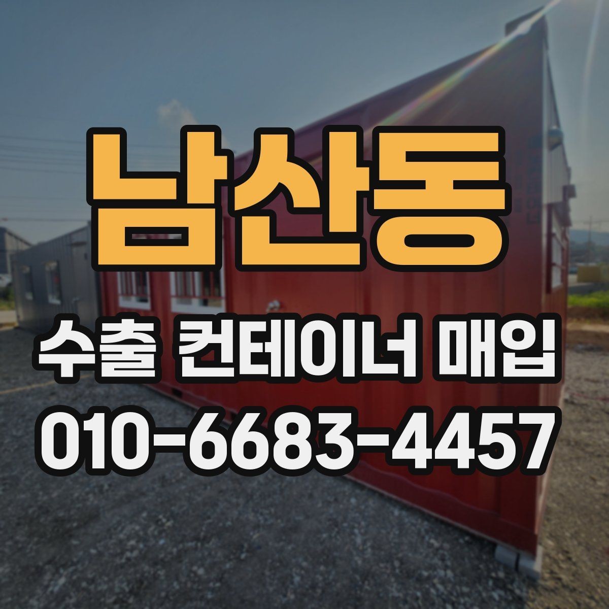 남산동 수출 컨테이너 매입 과정에서 발생하는 추가 비용
