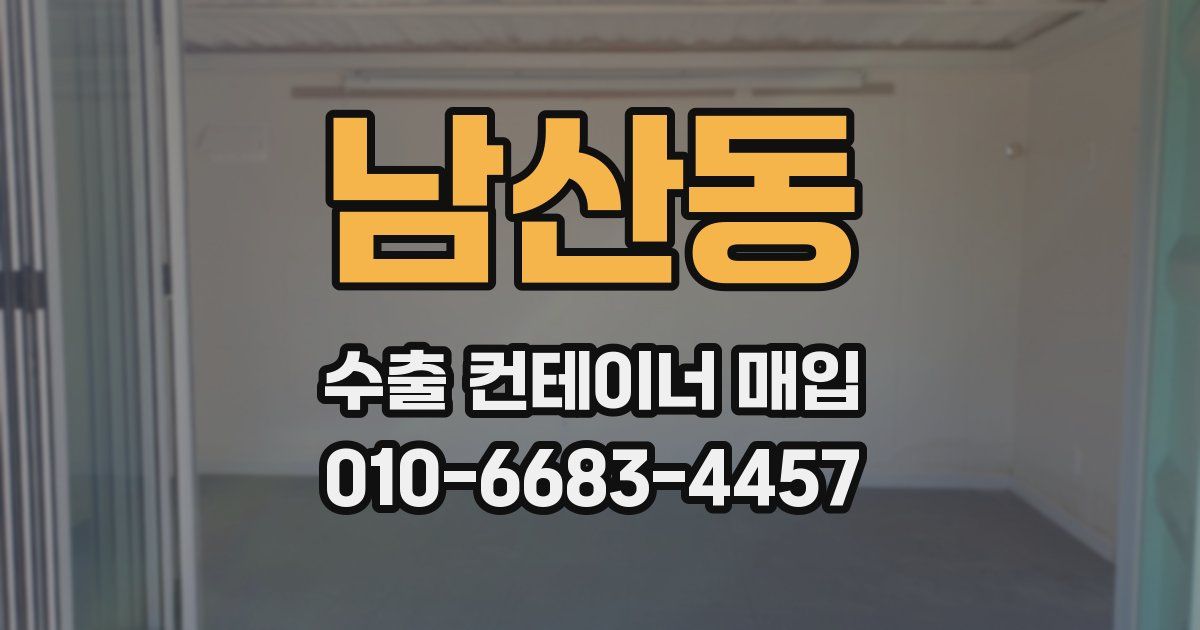 남산동 수출 컨테이너 매입