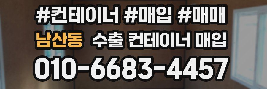 남산동 수출 컨테이너 매입