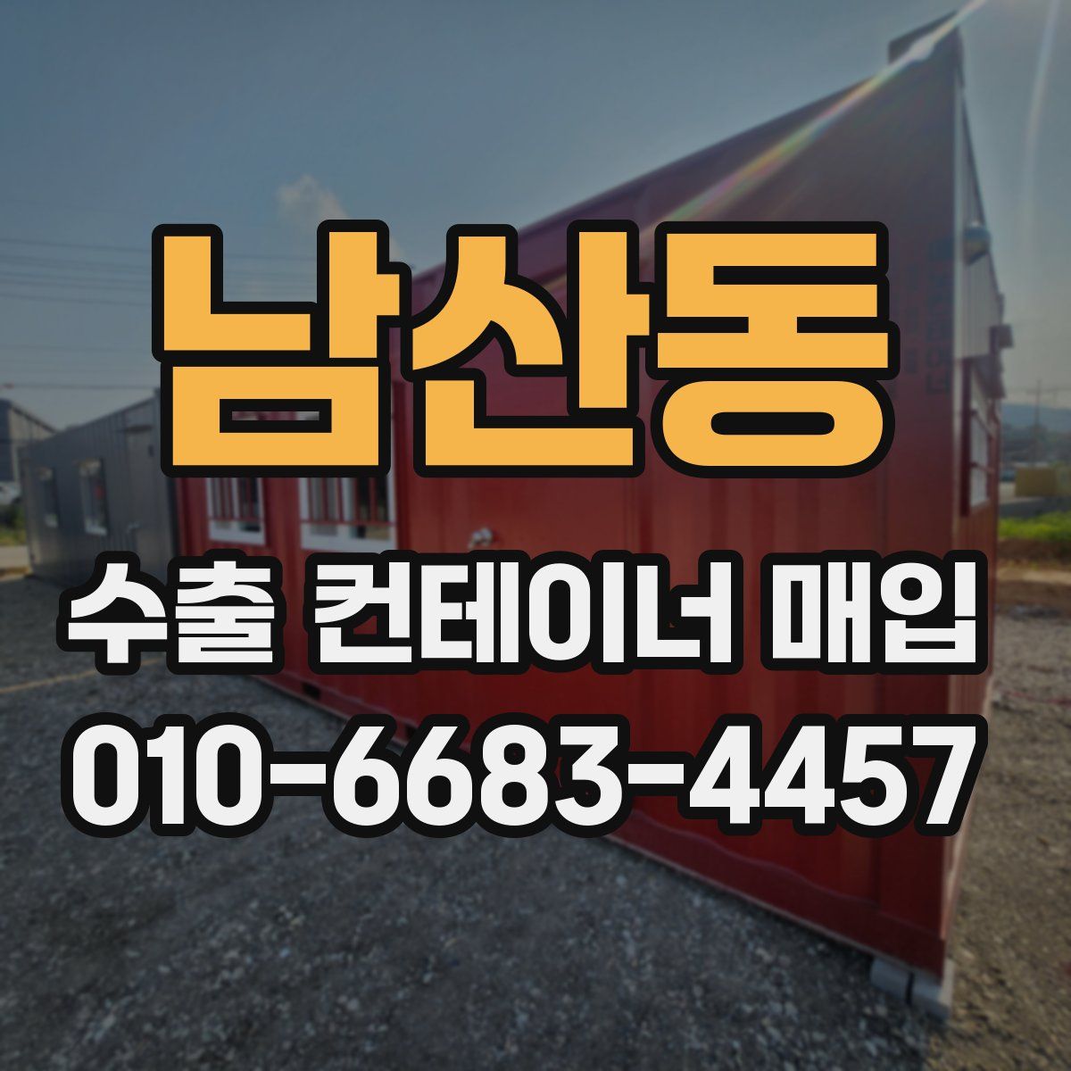 남산동 수출 컨테이너 매입