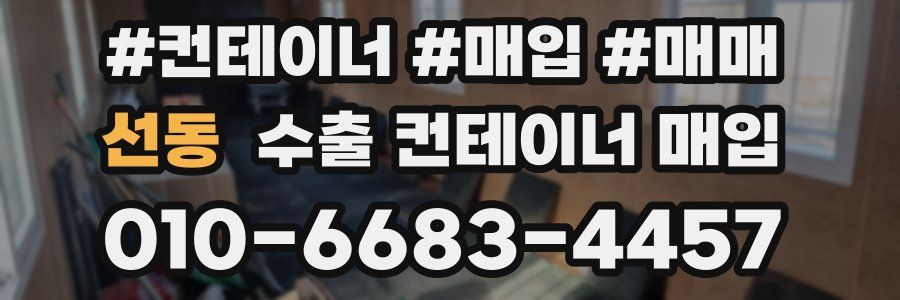 선동 수출 컨테이너 매입