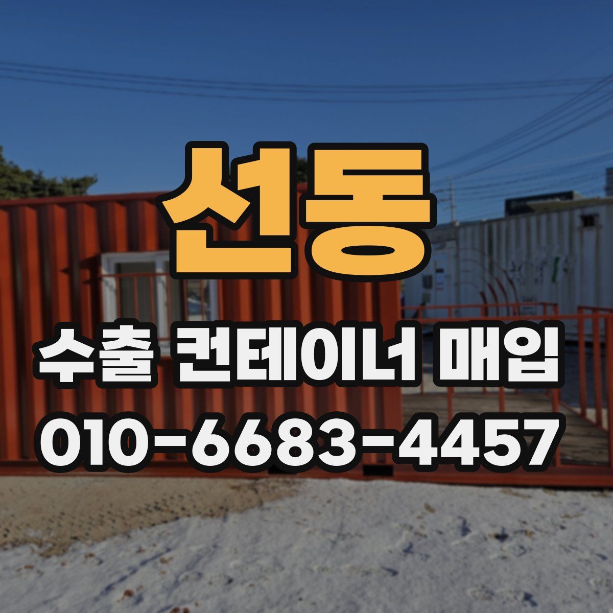 선동 수출 컨테이너 매입