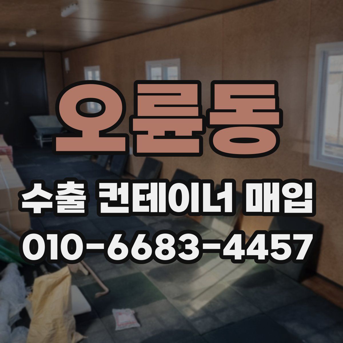 오륜동 수출 컨테이너 매입