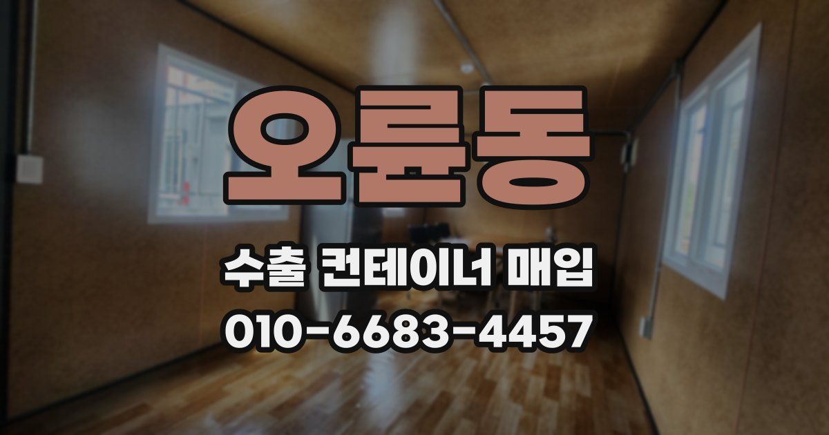 오륜동 수출 컨테이너 매입