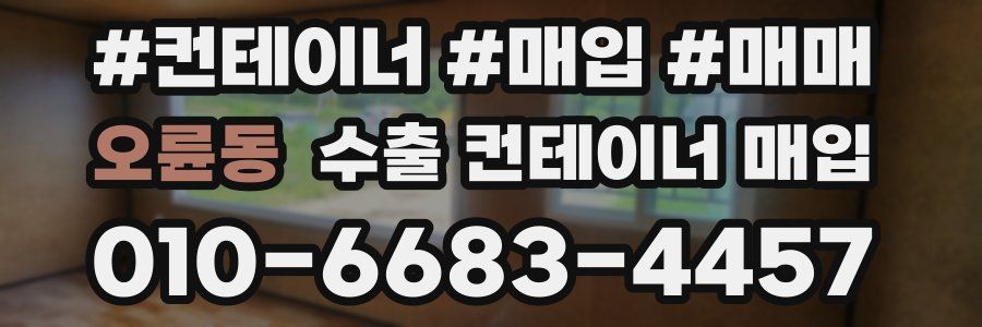 오륜동 수출 컨테이너 매입