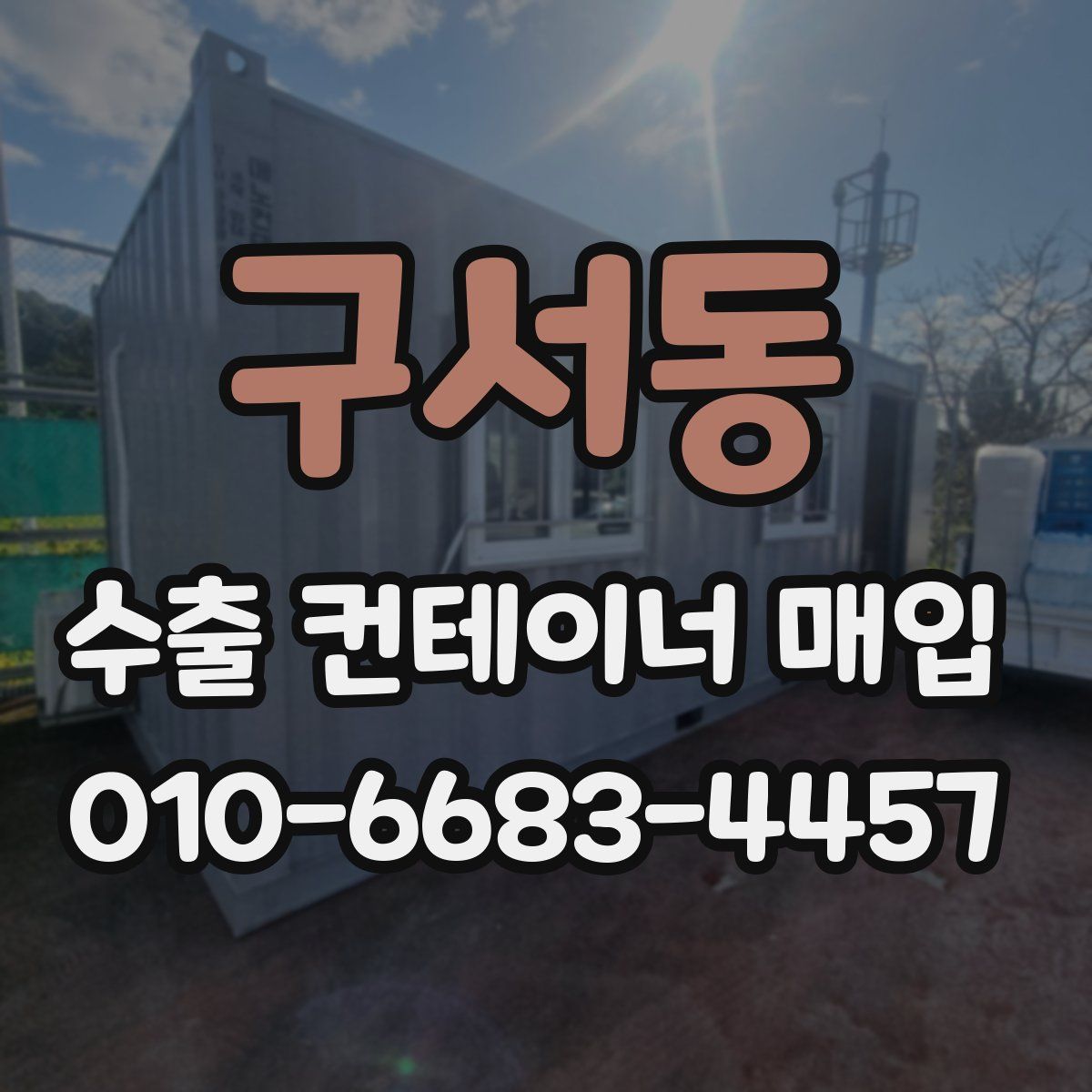 구서동 수출 컨테이너 매입