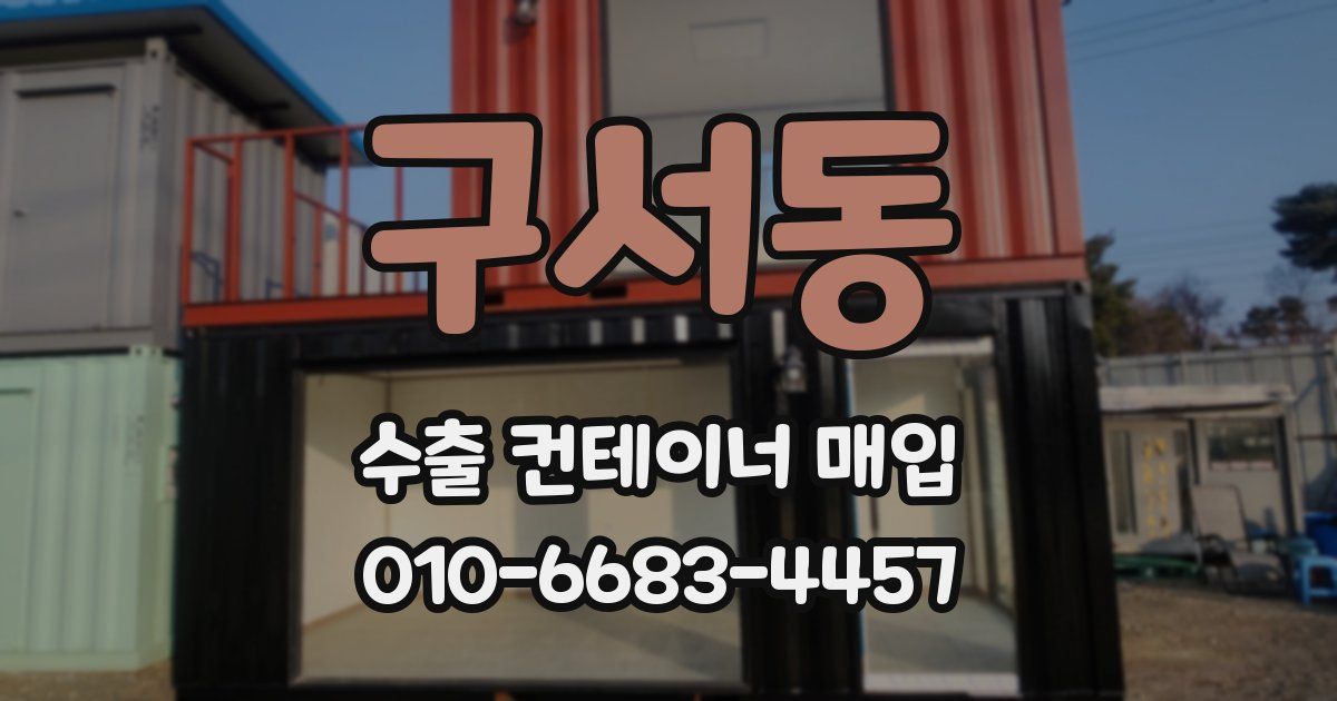 구서동 수출 컨테이너 매입