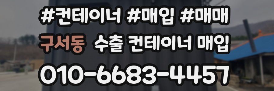 구서동 수출 컨테이너 매입