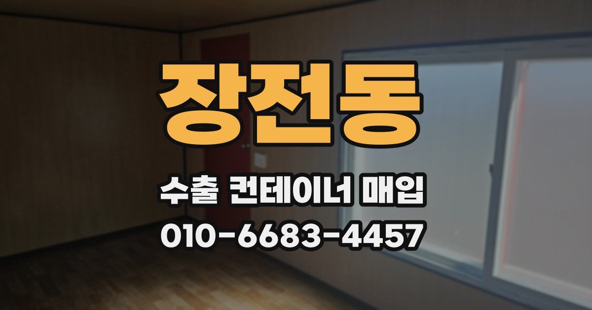 장전동 수출 컨테이너 매입