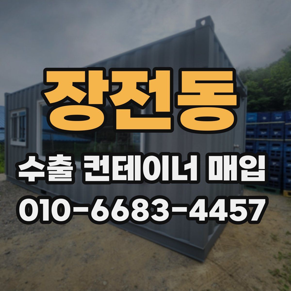 장전동 수출 컨테이너 매입
