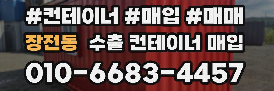 장전동 수출 컨테이너 매입