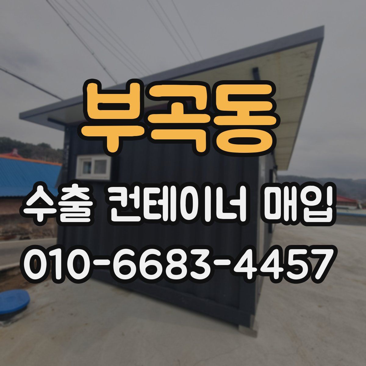 부곡동 수출 컨테이너 매입