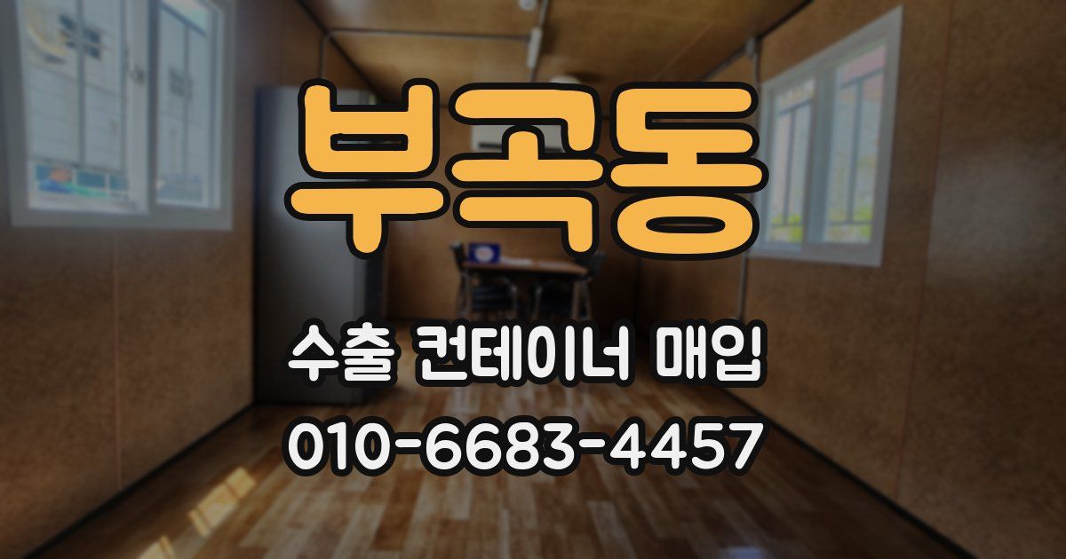 부곡동 수출 컨테이너 매입