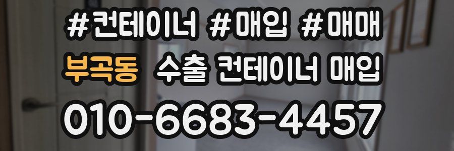 부곡동 수출 컨테이너 매입
