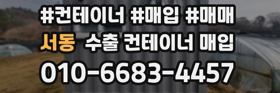 서동 수출 컨테이너 매입