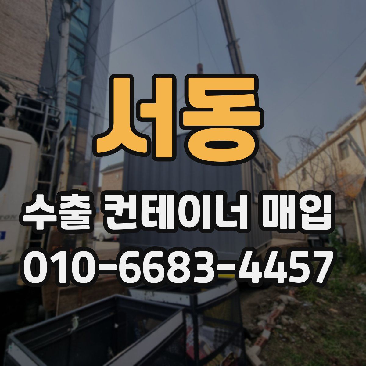 서동 수출 컨테이너 매입