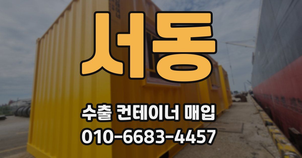 서동 수출 컨테이너 매입