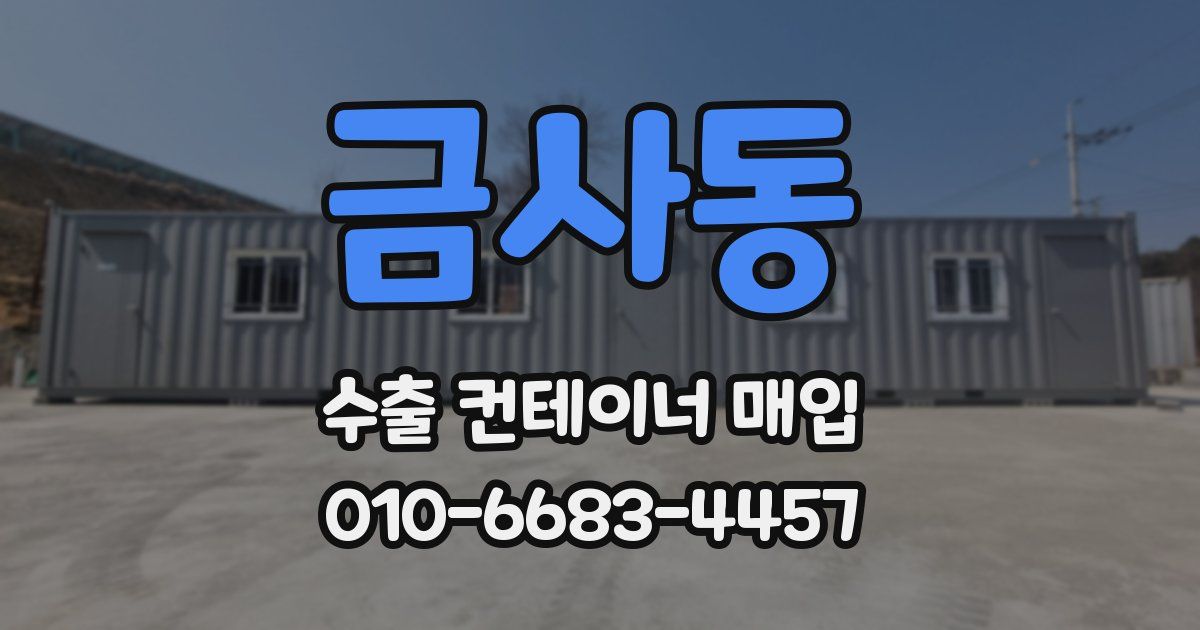금사동 수출 컨테이너 매입