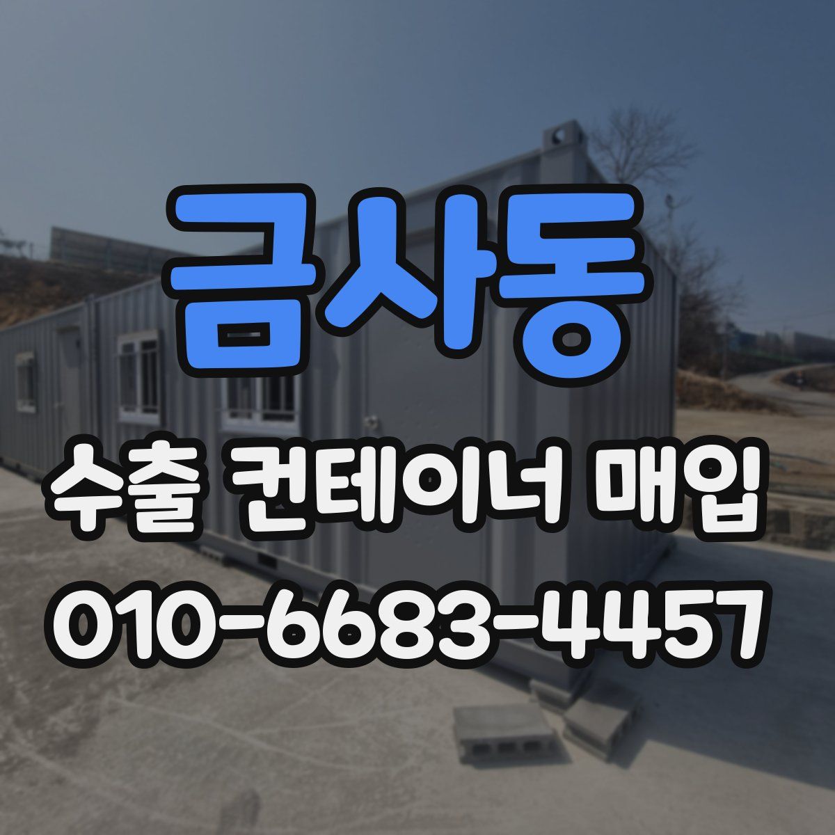 금사동 수출 컨테이너 매입