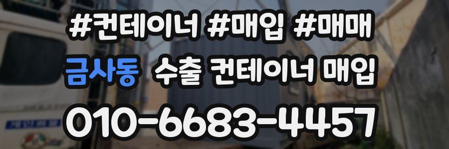 금사동 수출 컨테이너 매입