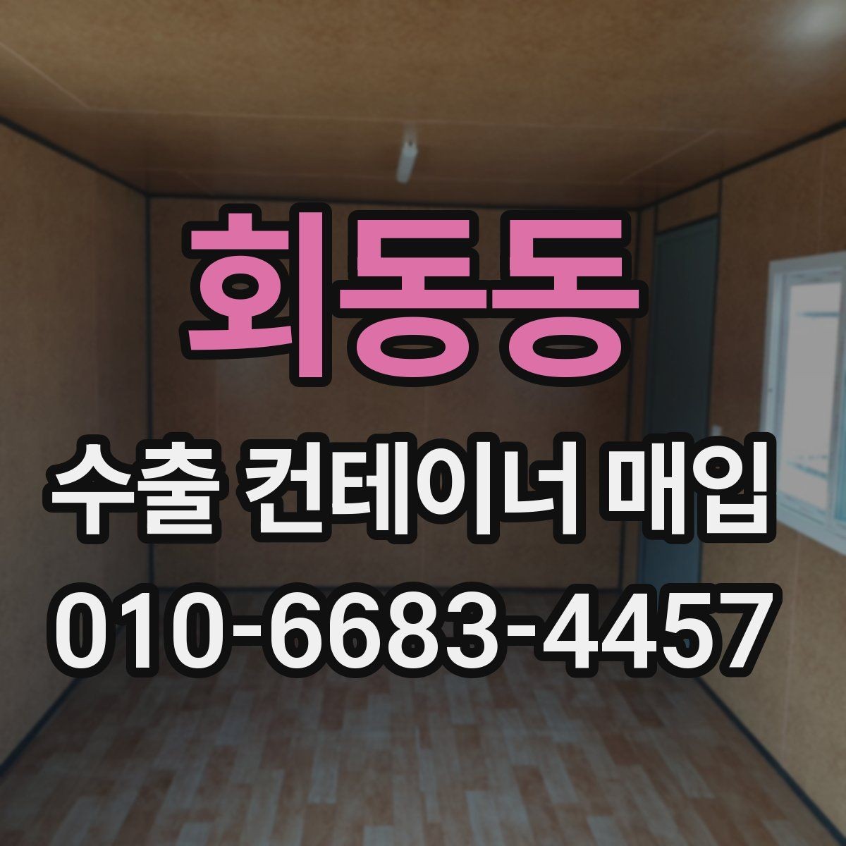 회동동 수출 컨테이너 매입 전 체크해야 할 구조적 상태