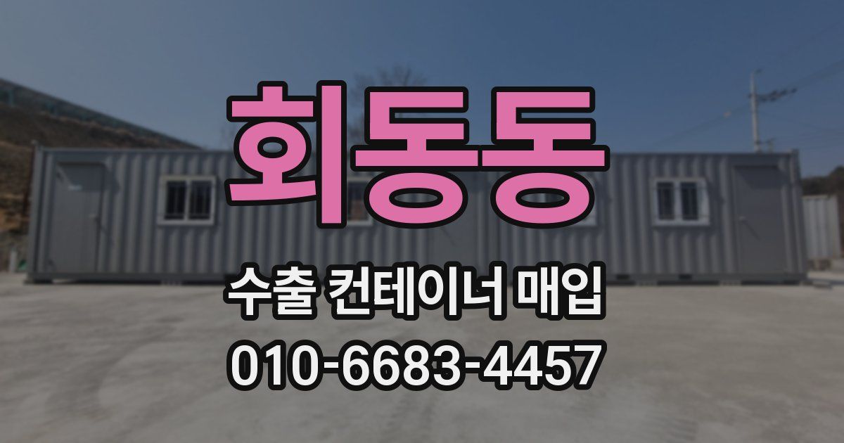 회동동 수출 컨테이너 매입