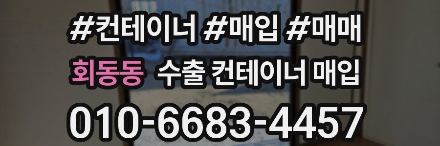 회동동 수출 컨테이너 매입