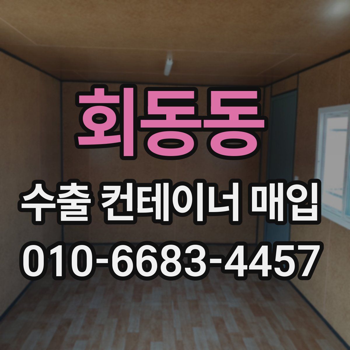회동동 수출 컨테이너 매입