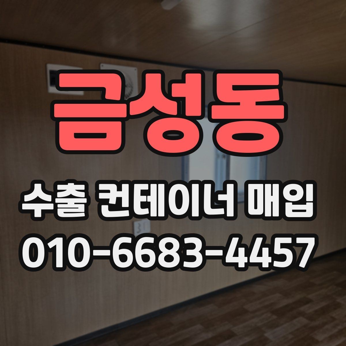 금성동 수출 컨테이너 매입 진행을 위한 사전 준비