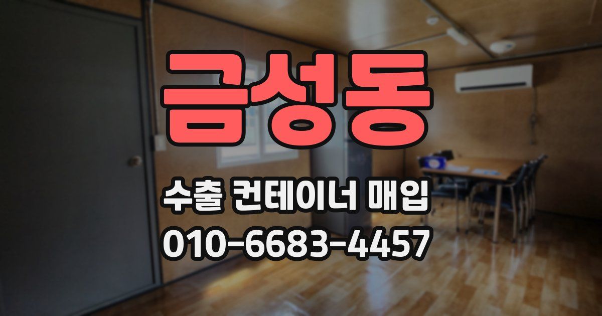 금성동 수출 컨테이너 매입