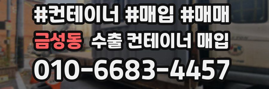 금성동 수출 컨테이너 매입